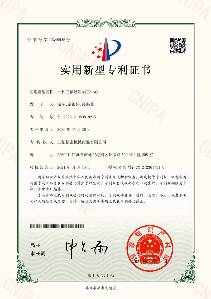 一種三軸硬軌加工中心實用新型專利證書.jpg